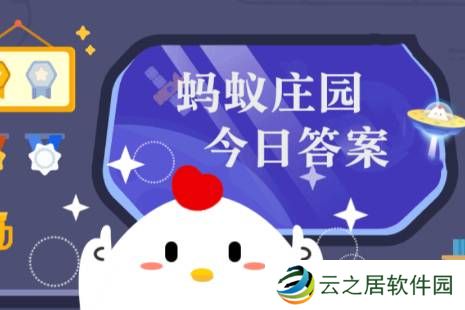 蚂蚁庄园今日正确答案1月2日